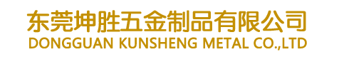 東莞坤勝五金制品有限公司 東莞坤勝五金制品有限公司